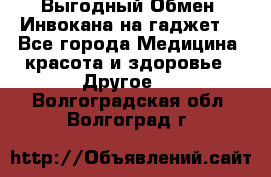 Выгодный Обмен. Инвокана на гаджет  - Все города Медицина, красота и здоровье » Другое   . Волгоградская обл.,Волгоград г.